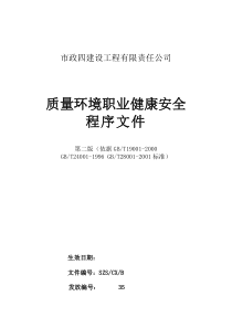 某建筑公司质量环境职业健康安全程序文件