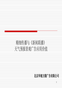 精细传播与新闻联播