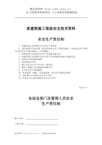 某建筑施工现场安全技术资料