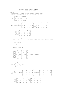 线性代数答案(董永胜)中国传媒大学出版社下