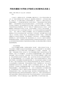 网络传播媒介对网络文学接受主体的影响及其意义