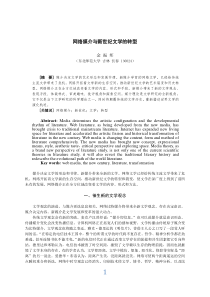 网络媒介与新世纪文学的转型(简体)1