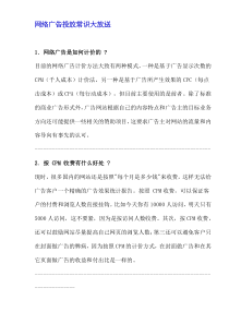 网络广告投放常识大放送(doc5)(1)