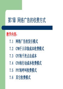 网络广告的收费方式（PPT32页)