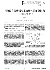 网络谣言的传播与主流媒体的角色担当——以艾滋女事件为例