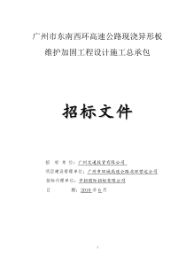 广州市东南西环高速公路现浇异形板维护加固工程设计施...