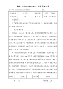 栈桥、水中平台施工安全技术交底