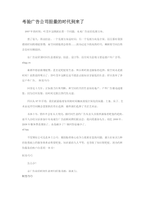 考验广告公司胆量的时代到来了