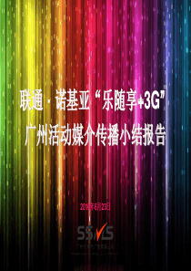 联通·诺基亚“乐随享+沃3G”广州活动媒介传播小结报告