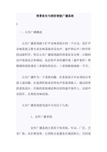 背景音乐与消防智能广播系统