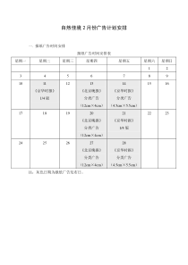 自然佳境2月份广告计划安排