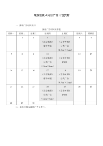 自然佳境4月份广告计划安排