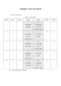 自然佳境5月份广告计划安排