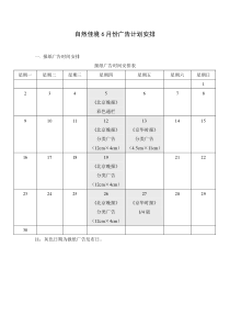 自然佳境6月份广告计划安排