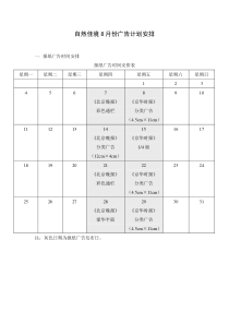 自然佳境8月份广告计划安排