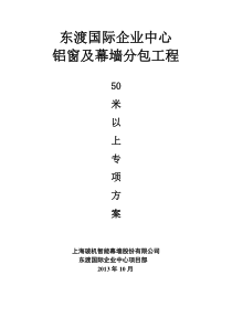 样板50米以上幕墙工程安全专项方案