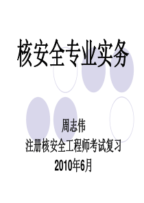 核安全专业实务第章核反应堆工程