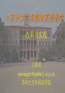 苏州大学多媒体英语教学