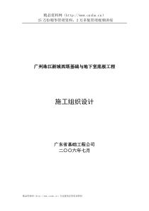 广州珠江新城西塔基础与地下室底板工程施工组织设计