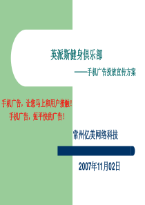 英派斯健身俱乐部手机投放广告实施方案