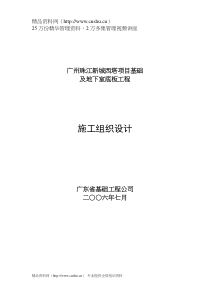 广州珠江新城西塔项目基础及地下室底板工程施工组织设计(doc 92)