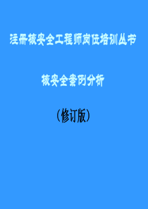 核安全工程师案例分析第七章