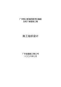 广州珠江新城西塔项目基础及地下室底板工程施工组织设计(doc92)(1)