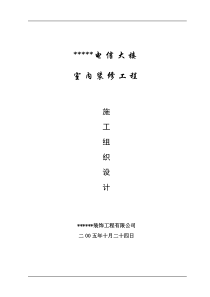 广州电信大楼室内装修工程施工组织设计-典尚设计