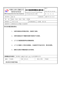 核电施工企业的一份hse安全整改书