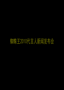 蜘蛛王鞋业集团XXXX年代言人新闻发布会