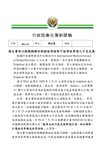 行政院卫生署新闻稿