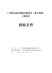 广州职业技术院校迁建项目(第6标段)工程设计