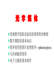 视觉媒体及其教学幻灯投影