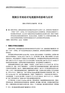 视频分享网站对电视媒体的影响与应对