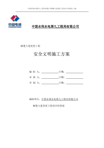 桐楚大道变更工程安全文明施工方案