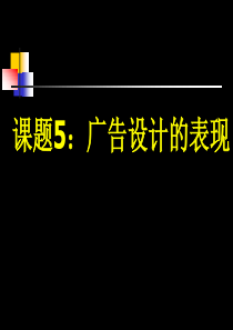 课题5广告设计的表现