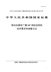 调幅广播发射机技术要求和测量方法