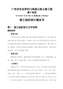 广西百色至罗村口高速公路土建工程第9标段施工组织设计