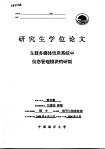 车载多媒体信息系统中信息管理模块的研制