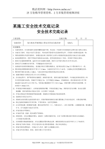 某施工安全技术交底记录