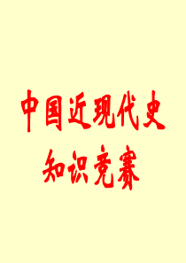 近代史知识竞赛(新闻英语)