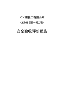 某煤化工有限公司焦化一期工程(100万t-a)安全验收评价