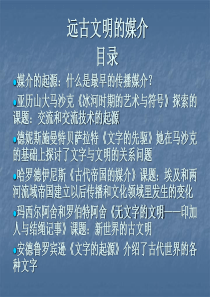 远古文明的媒介---传播史第一章