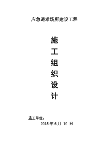 应急避难场所建设工程施工组织设计（DOC128页）