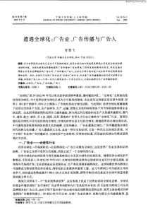 遭遇全球化广告业、广告传播与广告人(pdf5)(1)