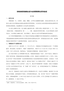 邹韬奋新闻编辑出版与经营管理事业研究综述