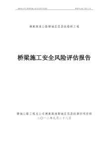 桥梁工程施工安全风险评估报告(1)