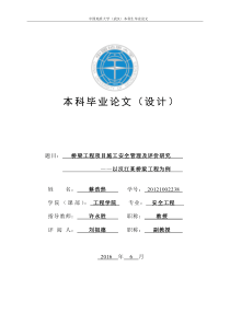 桥梁工程项目施工安全管理及评价研究--以汉江某桥梁工程为例蔡浩然