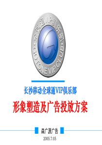 长沙移动全球通vip俱乐部形象塑造及广告投放方案