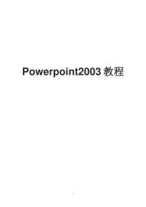 Powerpoint2003教程